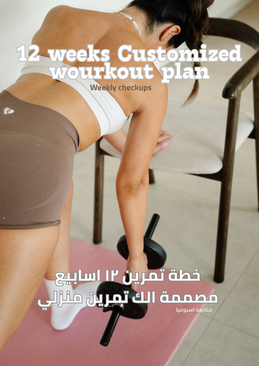 Customised 12 weeks home plan البرنامج المخصص المنزلي ١٢ اسابيع -