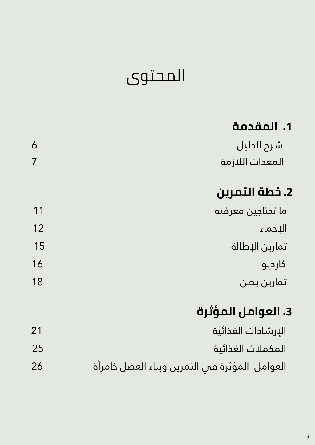البرنامج المنزلي الشامل | خطة تمرين منزلي لمدة ١٢ اسبوع