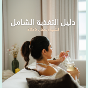 دليل التغذية الشامل لشهر رمضان 2026 | وصفات صحية وجداول غذائية