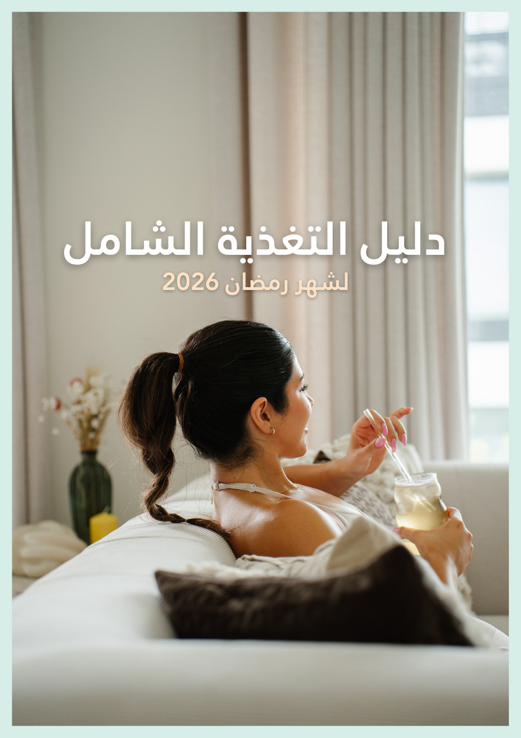 دليل التغذية الشامل لشهر رمضان 2026 | وصفات صحية وجداول غذائية